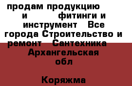 продам продукцию Rehau и Danfoss фитинги и инструмент - Все города Строительство и ремонт » Сантехника   . Архангельская обл.,Коряжма г.